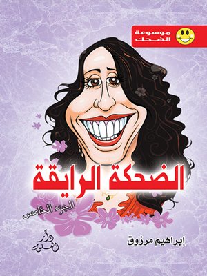 cover image of الضحكة الرايقة ج5